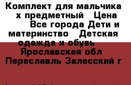 Комплект для мальчика, 3-х предметный › Цена ­ 385 - Все города Дети и материнство » Детская одежда и обувь   . Ярославская обл.,Переславль-Залесский г.